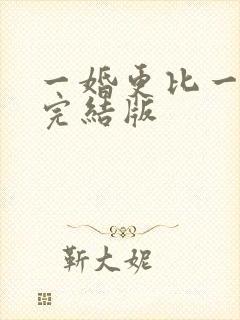 一婚更比一婚高完结版