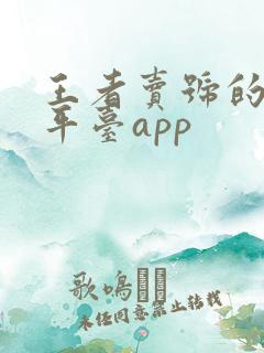 王者卖号的交易平台app