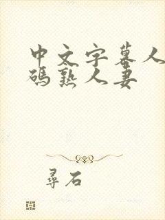 中文字幕人成乱码熟人妻