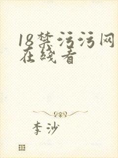 18禁污污网站在线看