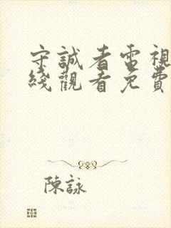 守诚者电视剧在线观看免费高清版