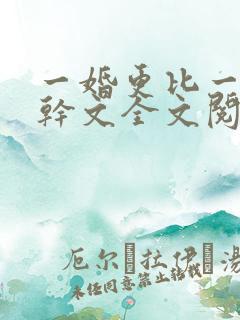 一婚更比一婚高干文全文阅读
