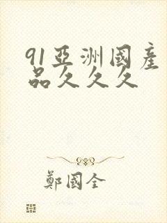 91亚洲国产精品久久久
