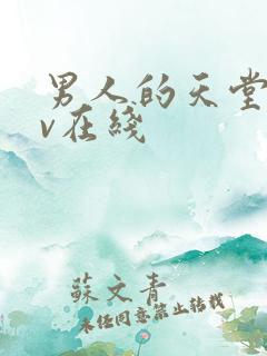 男人的天堂去av在线