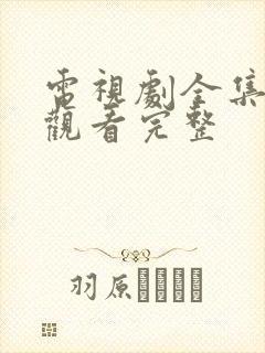 电视剧全集免费观看完整