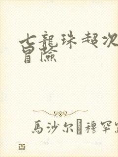 七龙珠超次元大冒险