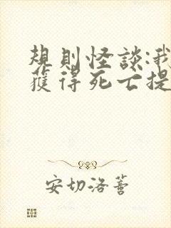 规则怪谈:我能获得死亡提示完整txt下载