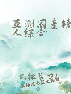 亚洲国产精品成人综合