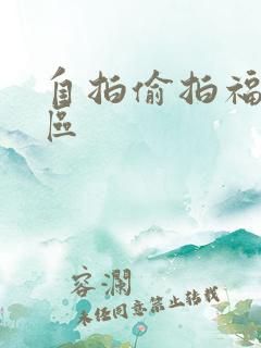 自拍偷拍福利一区