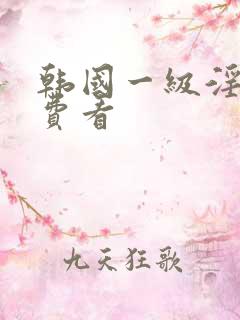 韩国一级淫片免费看