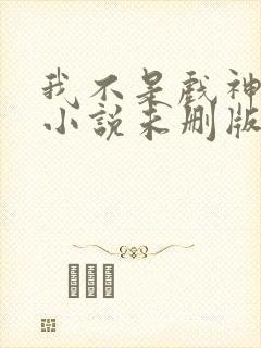 我不是戏神陈伶小说未删版完整