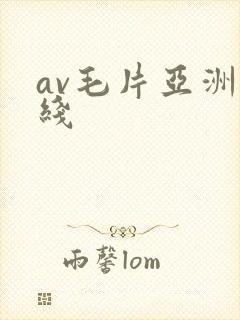 av毛片亚洲在线