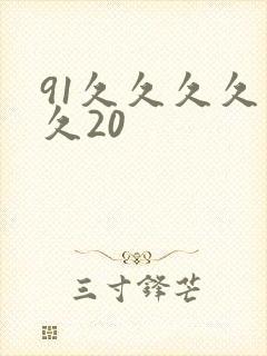 91久久久久久久20