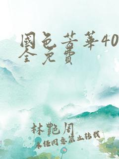 国色芳华40集全免费