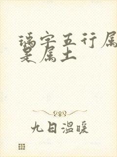 瑀字五行属金还是属土