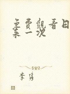 免费观看日剧再来一次