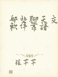 哪些聊天交友的软件靠谱