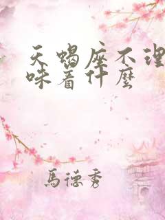 天蝎座不理人意味着什么