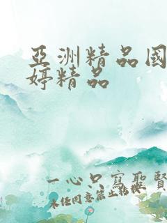 亚洲精品国产婷婷精品