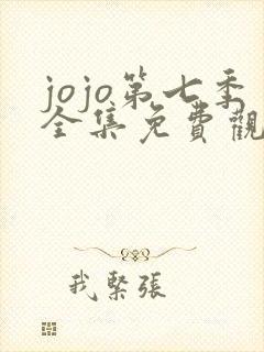 jojo第七季全集免费观看完整版