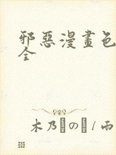 邪恶漫画色系大全