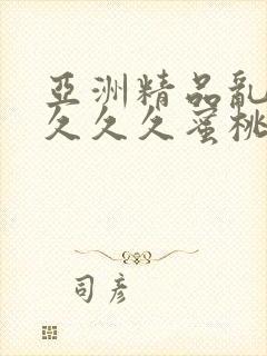 亚洲精品乱码久久久久蜜桃