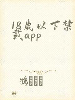 18岁以下禁下载app