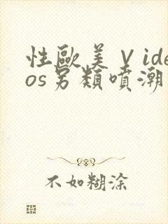 性欧美∨ideos另类喷潮