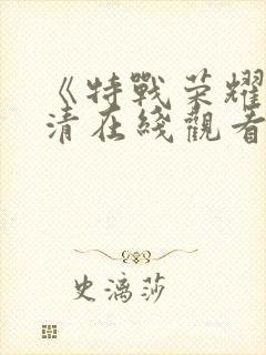 《特战荣耀》高清在线观看