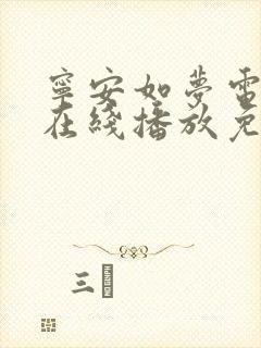 宁安如梦电视剧在线播放免费