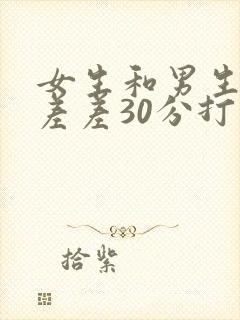 女生和男生一起差差30分打扑克免费