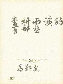 李妍雨演的电影有哪些