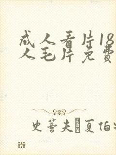 成人看片18女人毛片免费看