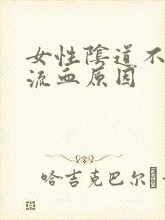 女性阴道不规则流血原因