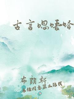 古言嗯唔哈h