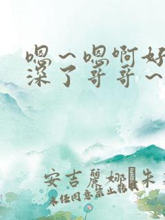 嗯～嗯啊好大太深了哥哥～骚h