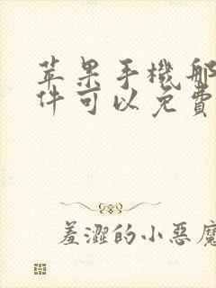 苹果手机那个软件可以免费追剧