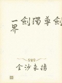 一剑独尊剑修境界