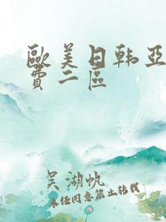 欧美日韩亚洲免费二区