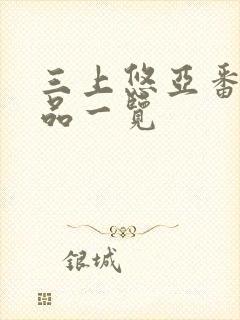 三上悠亚番号作品一览