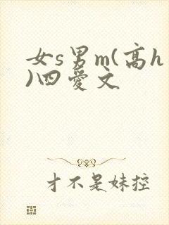 女s男m(高h)四爱文