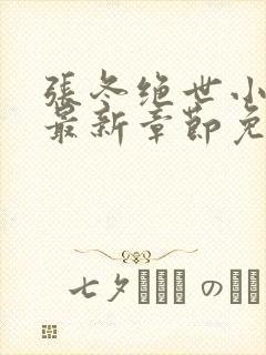 张冬绝世小仙医最新章节免费阅读