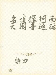 名侦探柯南通往天国普通话