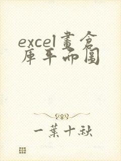 excel画仓库平面图