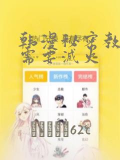 韩漫秘密教学我需要灭火：结局+番外