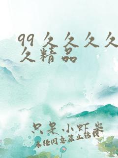 99 久久久久久精品