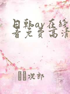 日韩av在线观看免费高清完整版