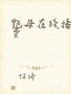 艳母在线播放免费