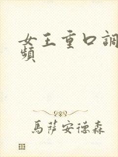 女王重口调教视频