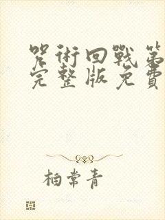 咒术回战第一季完整版免费